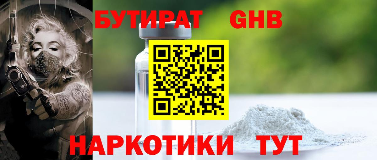 Конаково  Бутират 1.4BDO  БУТИРАТ  Вход с VPN 