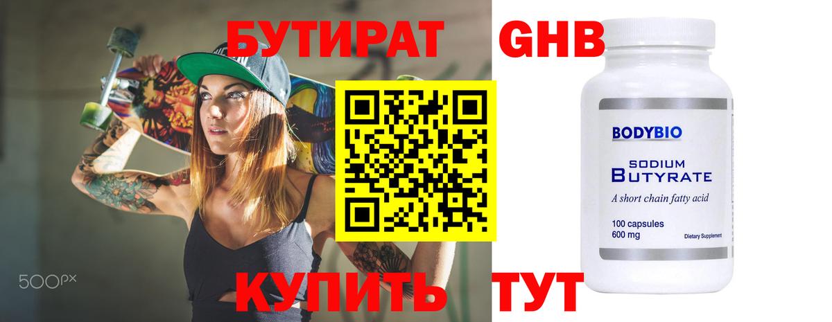 БУТИРАТ 1.4BDO Конаково