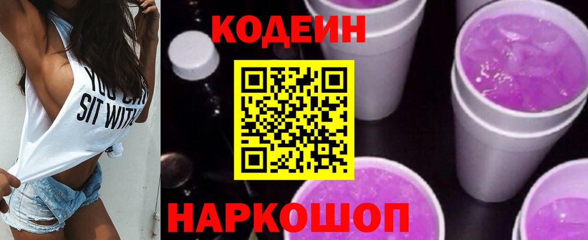 Кодеин Purple Drank Конаково